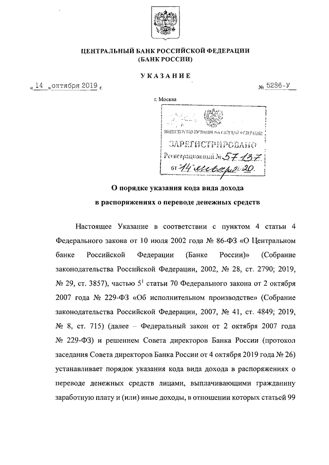 Указание цб. Указание ЦБ 5286-У от 14.10.2019. Указание ЦБ РФ от 14.10.2019 №5286. Указание ЦБ РФ 5286-У от 14 октября 2019. Указания Центробанка от 14.10.2019 5286-у.