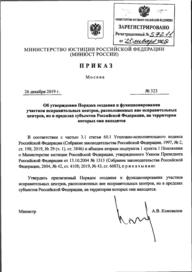 ПРИКАЗ Минюста РФ От 26.12.2019 N 323 "ОБ УТВЕРЖДЕНИИ ПОРЯДКА.