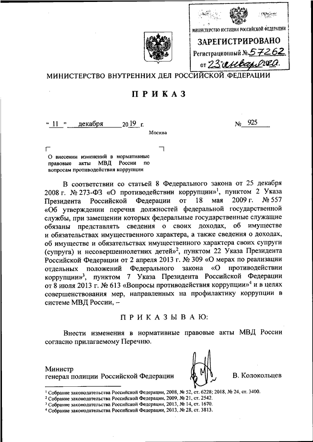 773 приказу мвд россии