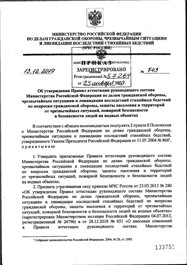 ПРИКАЗ МЧС РФ От 13.12.2019 N 743 "ОБ УТВЕРЖДЕНИИ ПРАВИЛ.