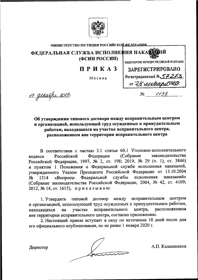 ПРИКАЗ ФСИН РФ От 17.12.2019 N 1138 "ОБ УТВЕРЖДЕНИИ ТИПОВОГО.