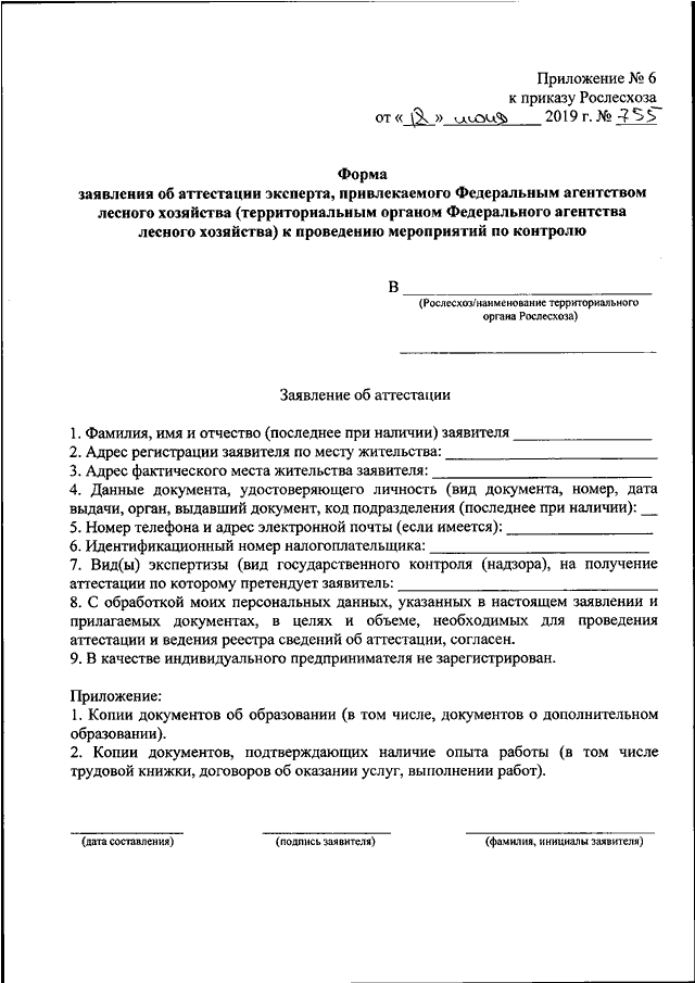 Приказ рослесхоза 69 о проекте освоения лесов