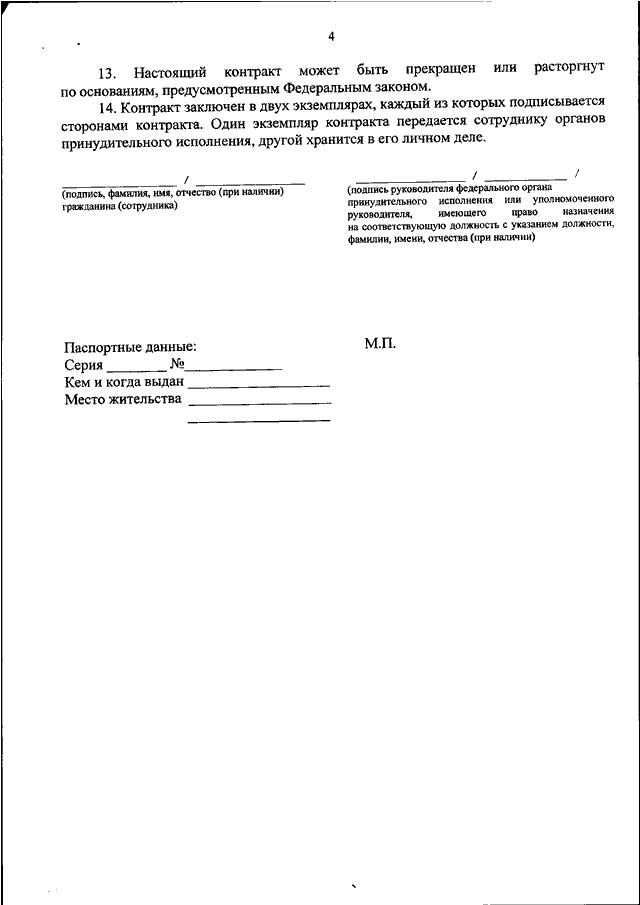 Приказы органов принудительного исполнения 2020. Контракт о прохождении службы в органах принудительного исполнения. Заявление на приём на службу в органы принудительного исполнения.