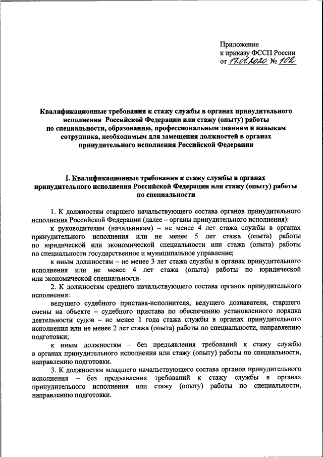 Приказы органов принудительного исполнения 2020. Стаж службы судебного пристава. Судебный пристав квалификационные требования. Должности в органах принудительного исполнения.