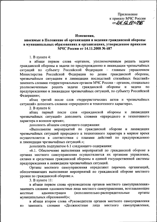 Приказ мчс россии 687 от 14.11 2008. Приказ МЧС 777 от 24.12.2019. Приказ 777 МЧС. Положение об организации и ведении гражданской обороны. Приказ 3 МЧС.