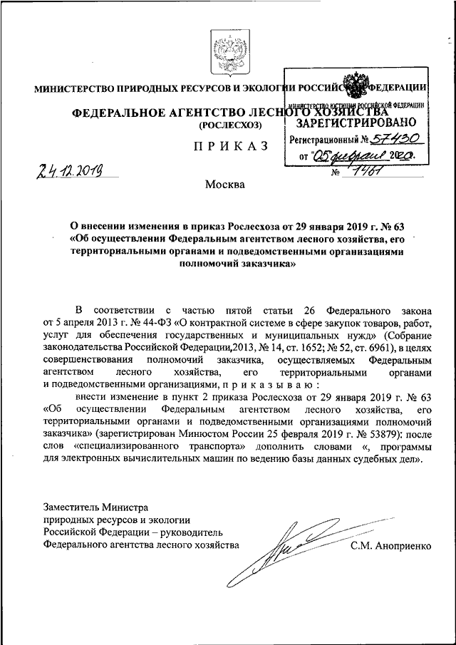 Приказы рослесхоза 2022. Приказ по лесному хозяйству. Приказ Рослесхоза. Письмо в Федеральное агентство лесного хозяйства. Приказ Рослесхоза от 06.2019.