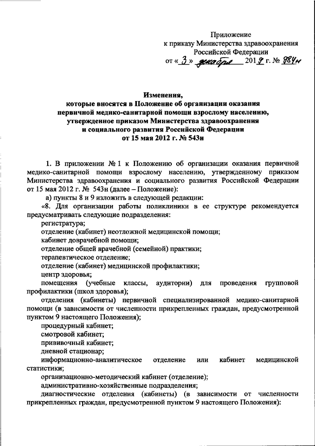 Приказ 543н. 543н приказ Министерства здравоохранения. Приказ Минздрава РФ от 03.12.2019г 984н. Положение об организации оказания медицинской помощи. Приказ 984н Министерства здравоохранения.