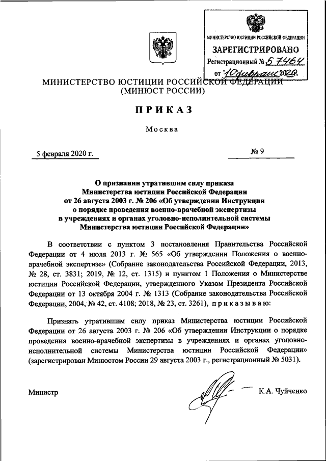 ПРИКАЗ Минюста РФ От 05.02.2020 N 9 "О ПРИЗНАНИИ УТРАТИВШИМ СИЛУ.