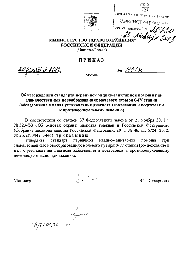 Номер приказа министерства здравоохранения рф. 16 Приказ МЗ новообразование мочевого пузыря.