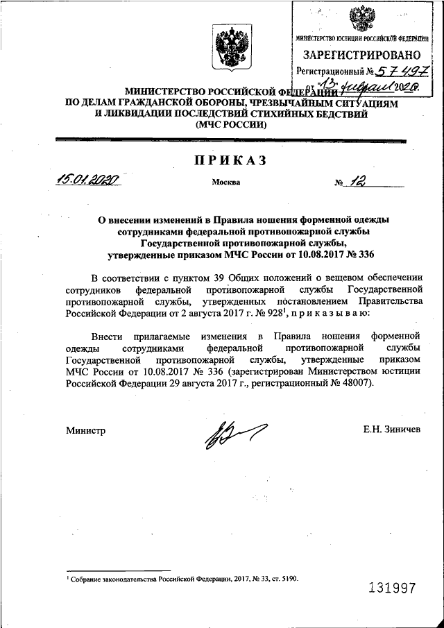 Приказ государственных служб. Приказы МЧС России от 12.12.2020. Приказ МЧС 12 от 15.01.2020. Приказ от 15.01.2020 МЧС России эмблема. Приказ 336 МЧС России.