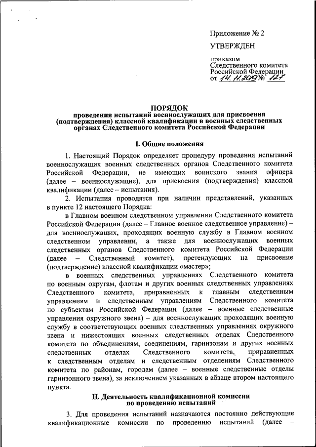 Следственный приказ. Основные приказы СК РФ. Приказ о следственном комитете Российской Федерации. Приказы по следственному комитету. Приказ Следственного комитета об квалификационный требованиях.