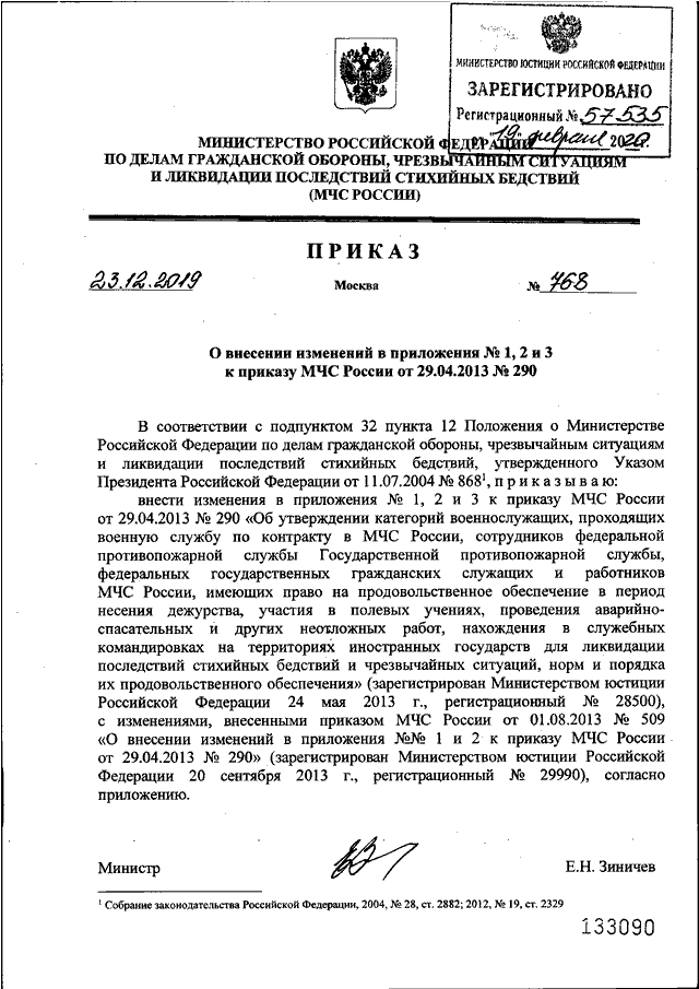 ПРИКАЗ МЧС РФ От 23.12.2019 N 768 "О ВНЕСЕНИИ ИЗМЕНЕНИЙ В.