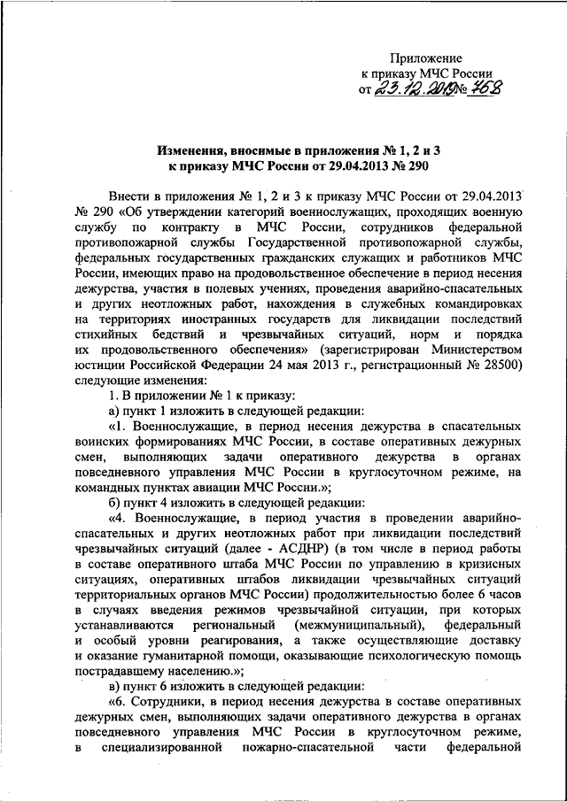 Приказ мчс россии 429. Приказ 12 МЧС. Приказ 763 МЧС России. Приказ МЧС России от 23.12.2019 763. Действующие приказы МЧС.