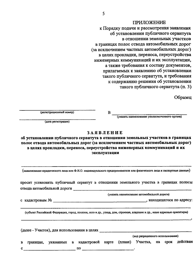 Ходатайство об установлении публичного сервитута образец