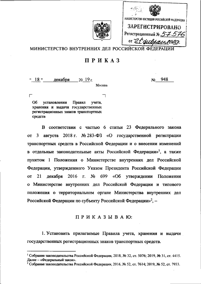 ПРИКАЗ МВД РФ От 18.12.2019 N 948 "ОБ УСТАНОВЛЕНИИ ПРАВИЛ УЧЕТА.