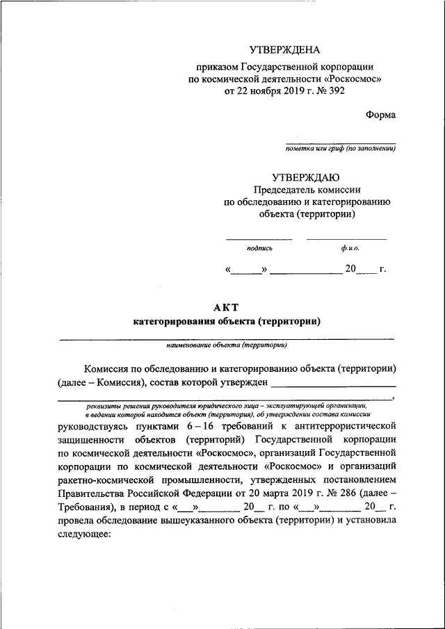 Акт обследования и категорирования объекта водоснабжения и водоотведения образец заполнения 2020 год