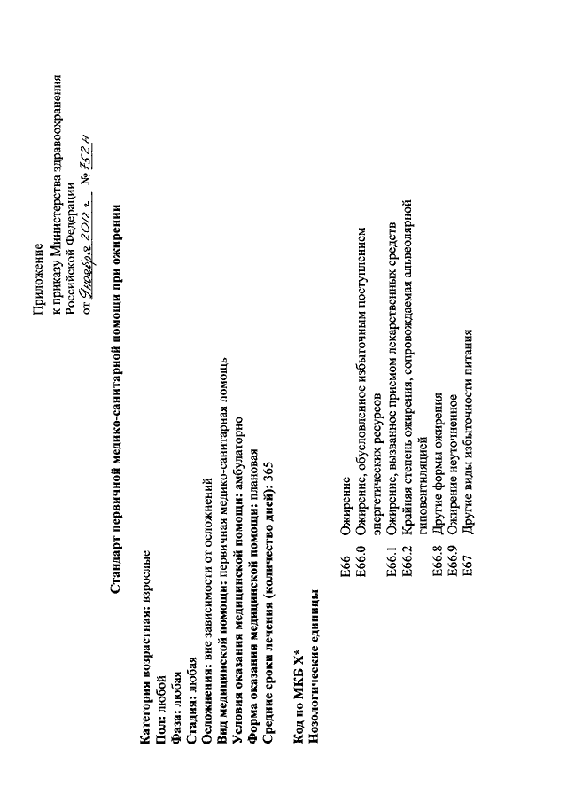 ПРИКАЗ Минздрава РФ От 09.11.2012 N 752н "ОБ УТВЕРЖДЕНИИ СТАНДАРТА.