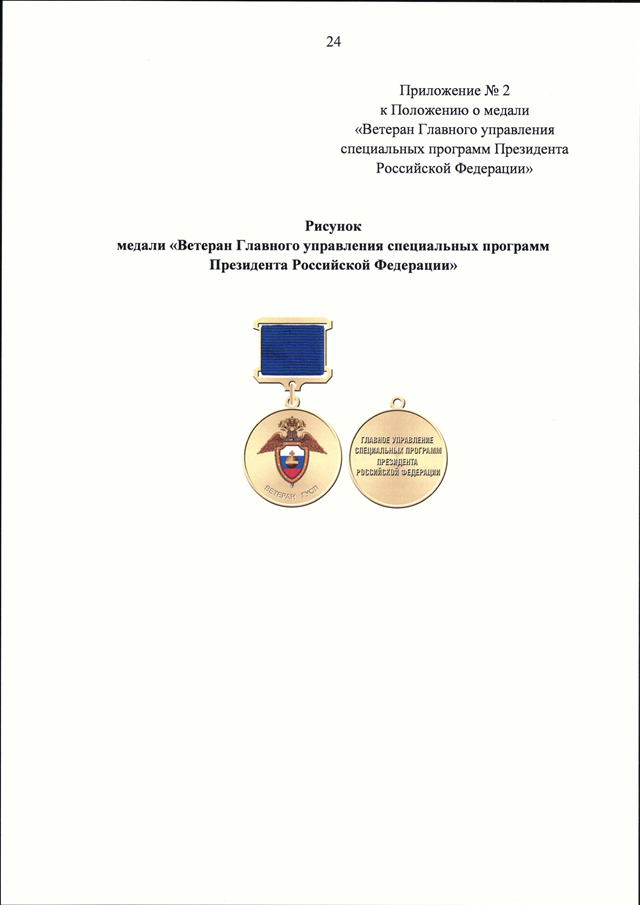 Управление специальных программ. Награды ГУСП президента РФ. Управление специальных программ президента РФ. Управление специальных программ ФСБ. Ведомственные награды ГУСП 2020.