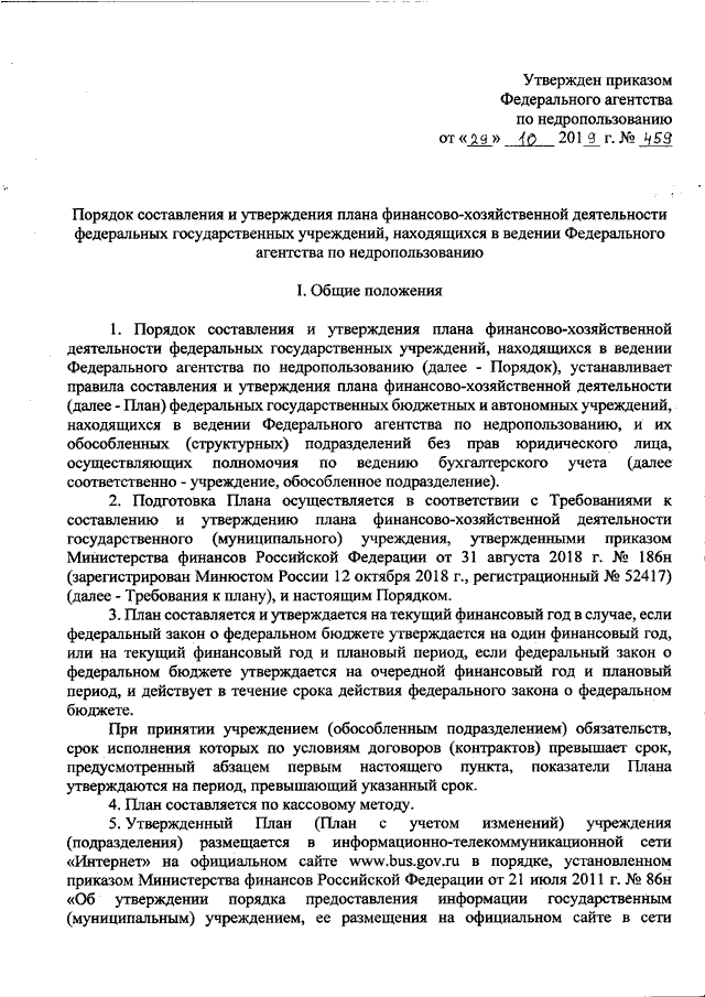 Порядок составления и утверждения плана финансово хозяйственной деятельности