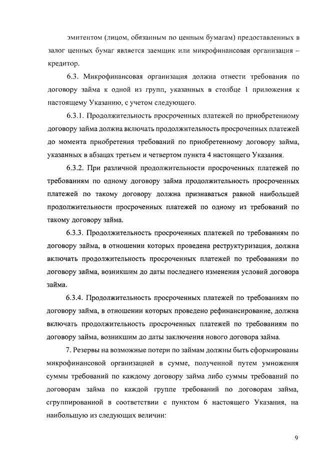 УКАЗАНИЕ ЦБ РФ от 20.01.2020 N 5391-УquotО ПОРЯДКЕ ФОРМИРОВАНИЯ МИКРОФИНАНСОВЫМИ ОРГАНИЗАЦИЯМИ РЕЗЕРВОВ НАВОЗМОЖНЫЕ ПОТЕРИ ПО ЗАЙМАМquotЗарегистрировано в Минюсте РФ 25.02.2020 N 57599