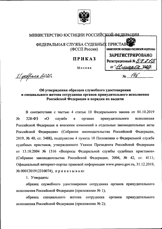 Приказ приставов. Приказ 698 ФССП России. Приказ 450 ФССП России. Письмо ФССП России от 11.06.2020 № 00152/20/104146-ДФ. Приказом ФССП России от 21.02.2020 № 146.