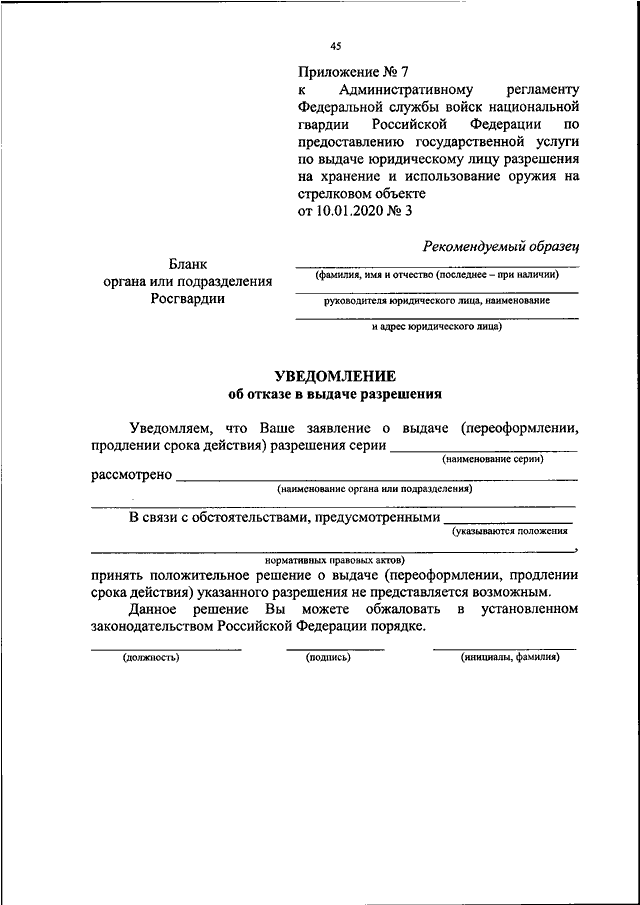 Протоколы росгвардии. Заявление в Росгвардию. Уведомление Росгвардии о начале охранных услуг. 464 Приказ Росгвардии. Пример заявления Росгвардия.