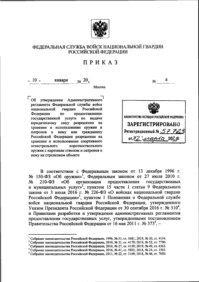 ПРИКАЗ Росгвардии От 10.01.2020 N 4 "ОБ УТВЕРЖДЕНИИ.