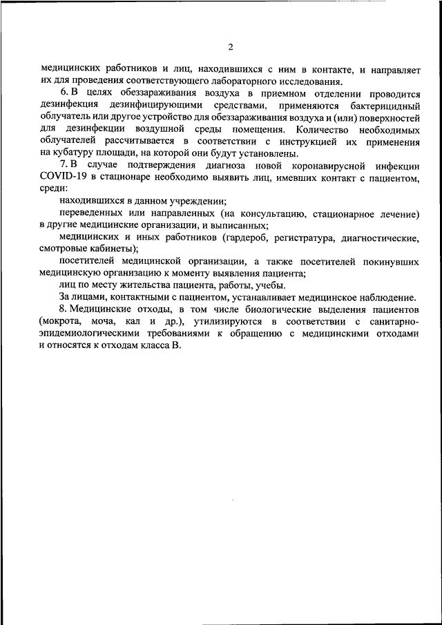 Изменения приказа 198н. Приказ Минздрава России от 19.03.2020 198н. Приказ 198н. Приказы по ковид 19 для медицинских учреждений.