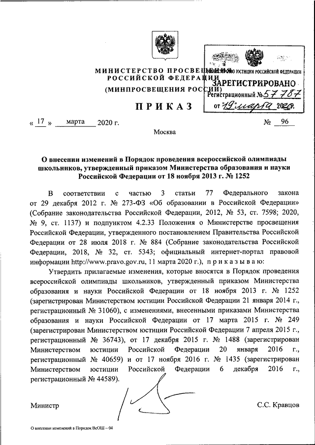 Приказ минпросвещения. Приказ МО РФ 321 от 17 июля 2020 года. Приказ Министерства здравоохранения РФ 1252 от 20.11.2020. Минспорт России приказ №127 от 04.12.2020. Приказ Министерства Просвещения от 04.01.2021.