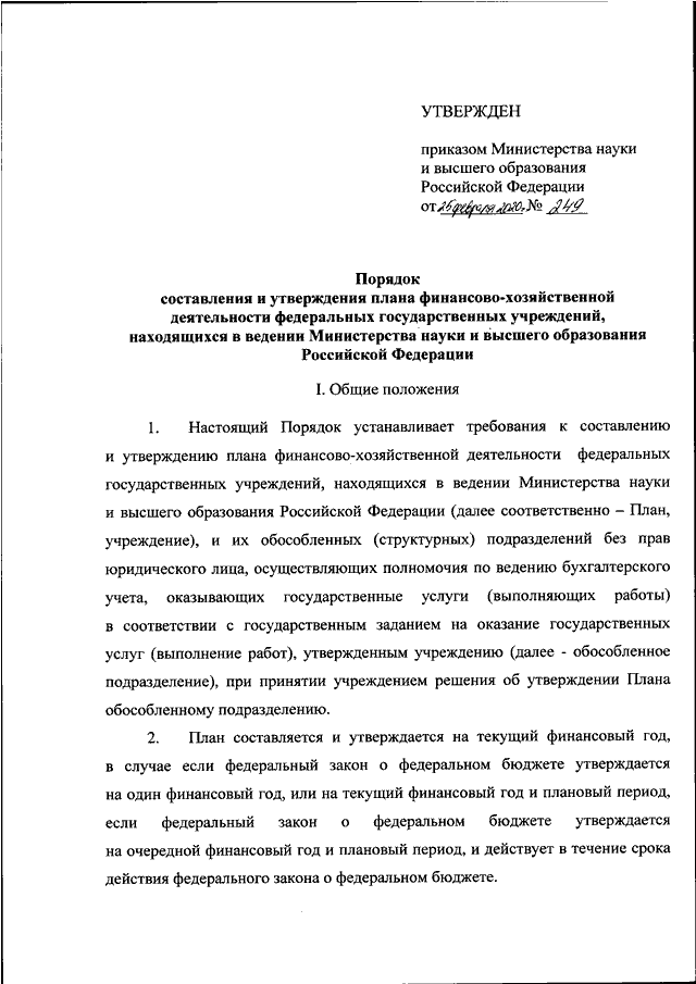 Утверждение плана финансово хозяйственной деятельности