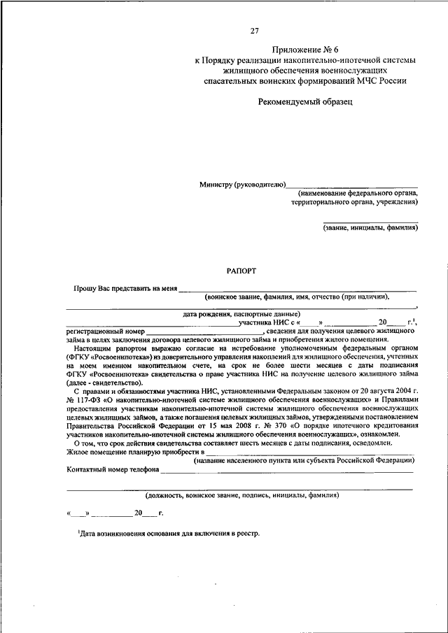 Фз 117 о накопительно ипотечной системе военнослужащих. Письменное согласие участника НИС О возврате. Уведомление накопительной ипотечной системы. Заявление свидетельства участника НИС. Регистрационный номер участника НИС.