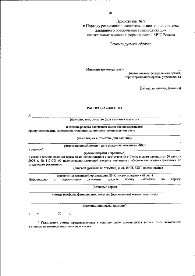 Фз 117 о накопительно ипотечной системе военнослужащих. НИС военнослужащих образец. Образец накопительно ипотечная система. Закон об накопительной системе жилищного обеспечения военнослужащих. Справка НИС.