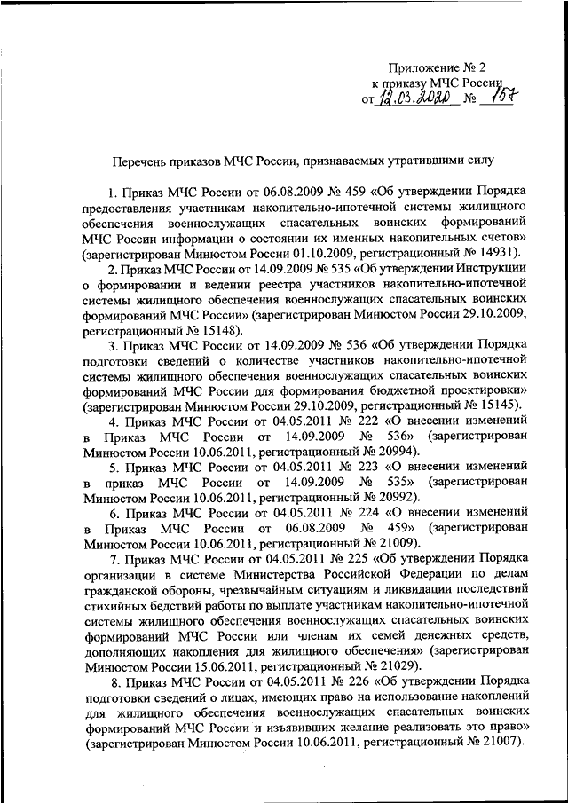 ПРИКАЗ МЧС РФ От 12.03.2020 N 157 "ОБ УТВЕРЖДЕНИИ ПОРЯДКА.