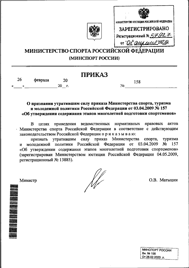 Признание акта утратившим силу. Приказ Министерства спорта России 26 НГ. Приказ Министерства РФ. Признать утратившим силу приказ Министерства. Приказ Министерства юридическая сила.