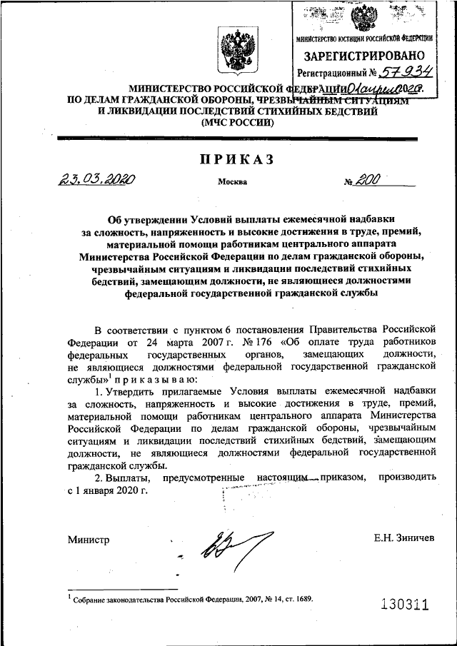 ПРИКАЗ МЧС РФ От 23.03.2020 N 200 "ОБ УТВЕРЖДЕНИИ УСЛОВИЙ ВЫПЛАТЫ.