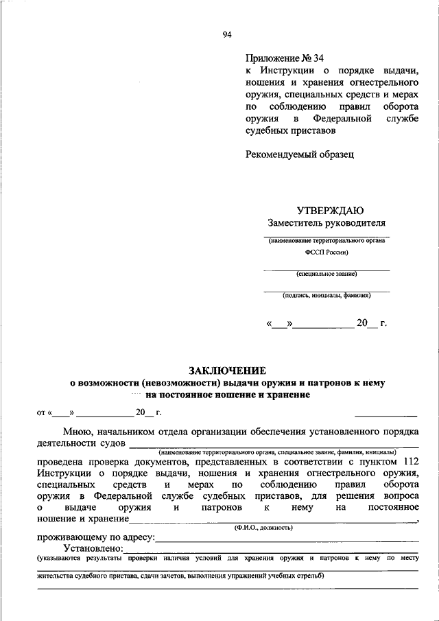 Приказ 70. Инструкция о порядке хранения выдачи стрелкового оружия. Распоряжение 