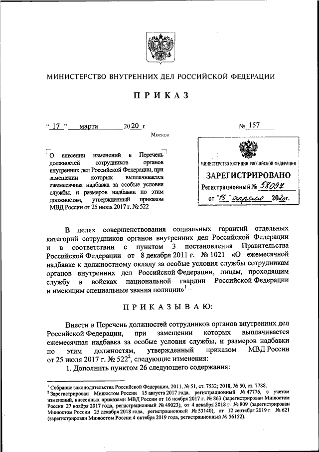 ПРИКАЗ МВД РФ От 17.03.2020 N 157 "О ВНЕСЕНИИ ИЗМЕНЕНИЙ В ПЕРЕЧЕНЬ.