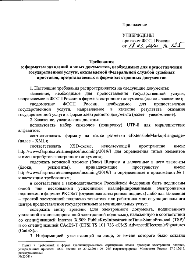 ПРИКАЗ ФССП РФ От 18.03.2020 N 195 "ОБ УТВЕРЖДЕНИИ ТРЕБОВАНИЙ К.