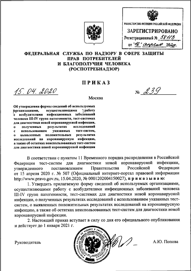 ПРИКАЗ Роспотребнадзора от 15.04.2020 N 239 "ОБ УТВЕРЖДЕНИИ ФОРМЫ ...