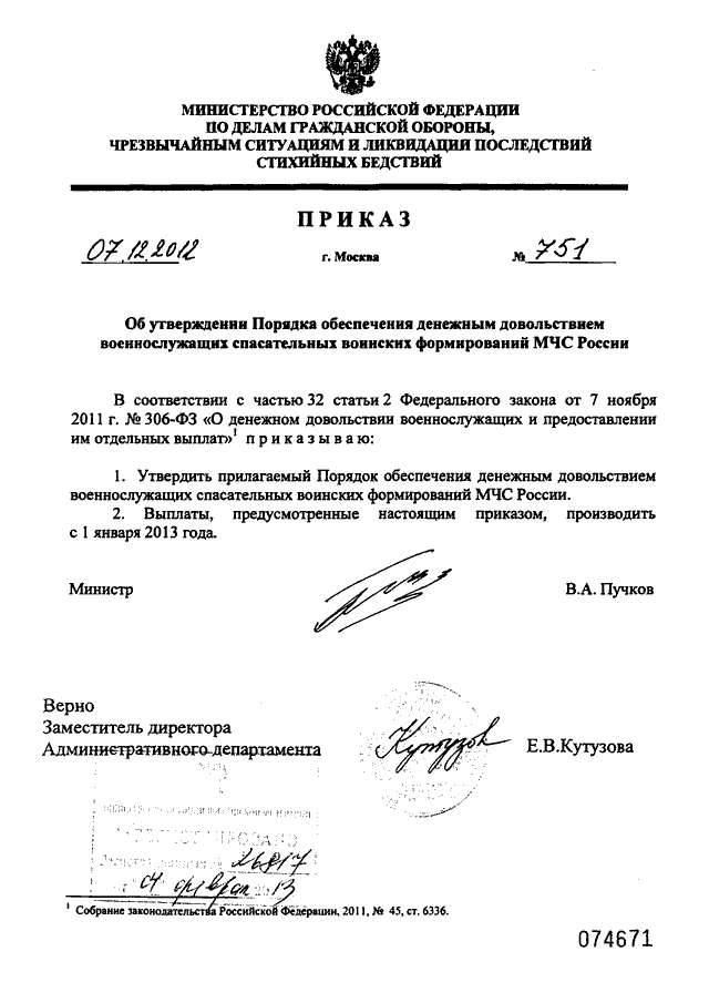 ПРИКАЗ МЧС РФ От 07.12.2012 N 751 "ОБ УТВЕРЖДЕНИИ ПОРЯДКА.