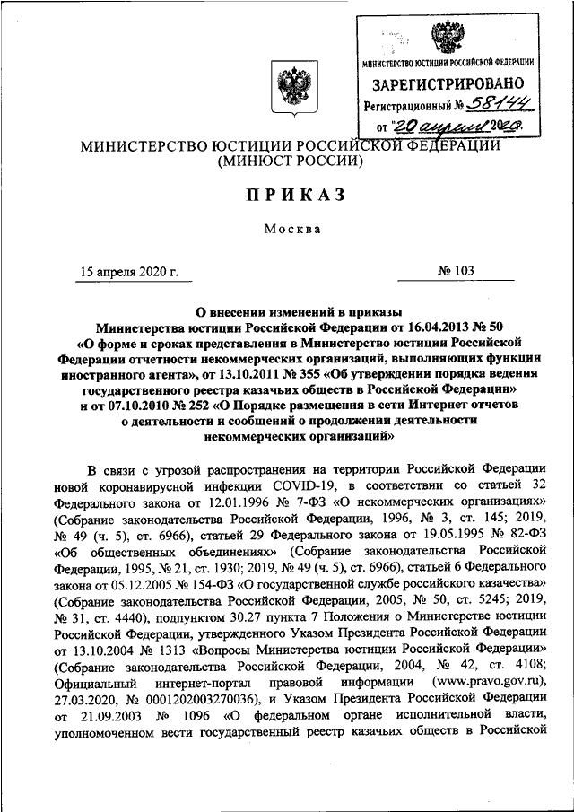 ПРИКАЗ Минюста РФ От 15.04.2020 N 103 "О ВНЕСЕНИИ ИЗМЕНЕНИЙ В.