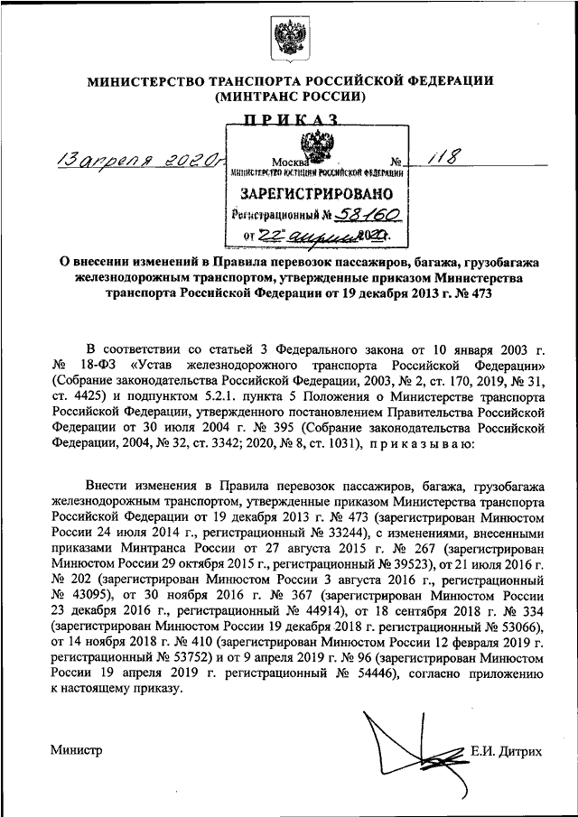 ПРИКАЗ Минтранса РФ От 13.04.2020 N 118 "О ВНЕСЕНИИ ИЗМЕНЕНИЙ В.