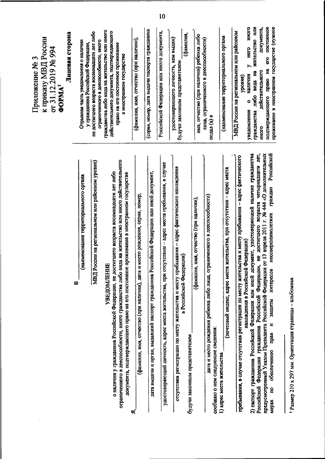 ПРИКАЗ МВД РФ От 31.12.2019 N 994 "ОБ УТВЕРЖДЕНИИ ПОРЯДКА ПОДАЧИ И.