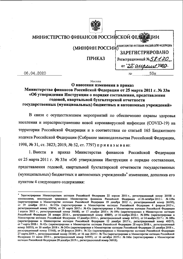 Инструкция n 33н. Приказ Минфина 33н. Приказ Министерства финансов 301н от 11.12.2018. Приказ Минфина 119н от 23.06.2020 пункт 6.