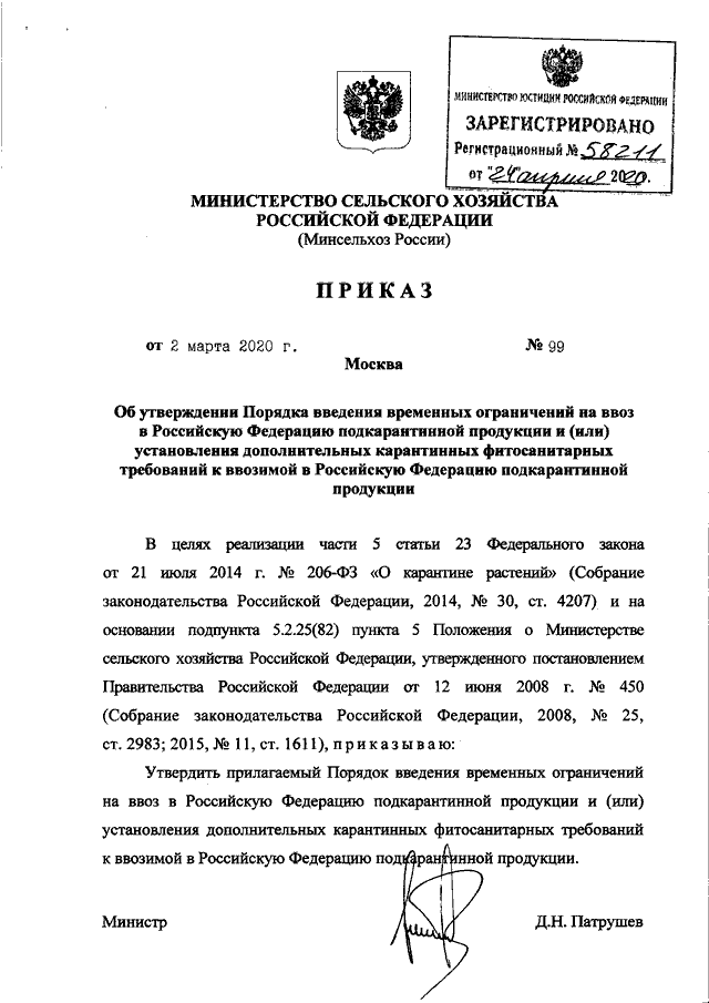 Проект приказа министерства сельского хозяйства рф ПРИКАЗ Минсельхоза РФ от 02.03.2020 N 99"ОБ УТВЕРЖДЕНИИ ПОРЯДКА ВВЕДЕНИЯ ВРЕМЕНН
