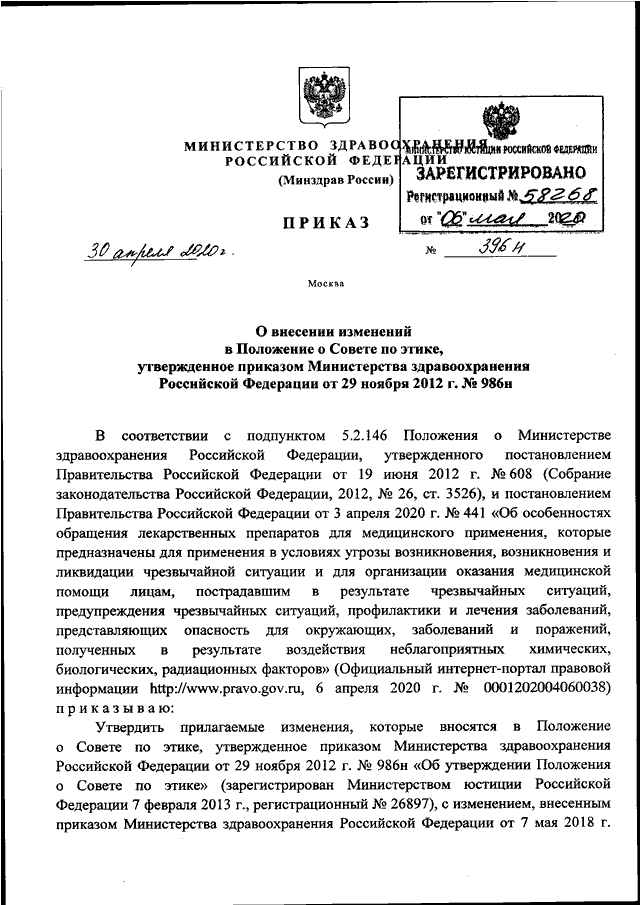ПРИКАЗ Минздрава РФ От 30.04.2020 N 396н "О ВНЕСЕНИИ ИЗМЕНЕНИЙ В.