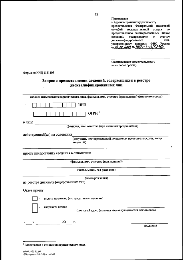 Приказ 10 10. Пункт 19 административного регламента ФНС России от 08.07.2019 ММВ-7-19 343. Приказ ФНС России от 10.12.2019 № ММВ-7-14/627&. Приказ ФНС России от 08.07.2019 n ММВ-7-19 343 пункт 19. Приказ ФНС от 08.07.2019 ММВ-7-19/343&.