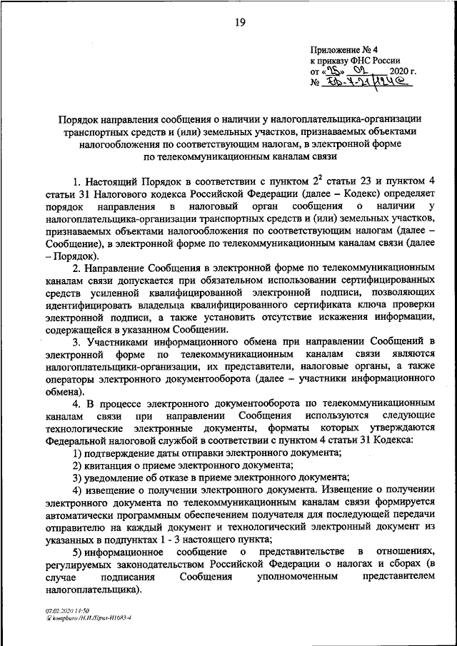 Приложение 4 к приказу фнс. Приказ ФНС России от 29.03.2021 номер 16-06-02/005. Приказ ФНС от 24.05.2021 г ед-7-15/513@ пример заполнения. Приказ Федеральной налоговой службы. ФНС постановление.