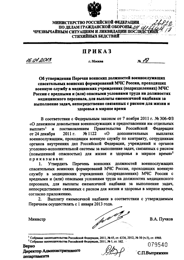 Приказ мчс об утверждении. Перечень должностей связанных с риском для жизни. Перечень должностей военнослужащих связанных с риском для жизни. Надбавка за выполнение задач связанных с повышенной опасностью. Приказ МЧС России о назначении на должность.