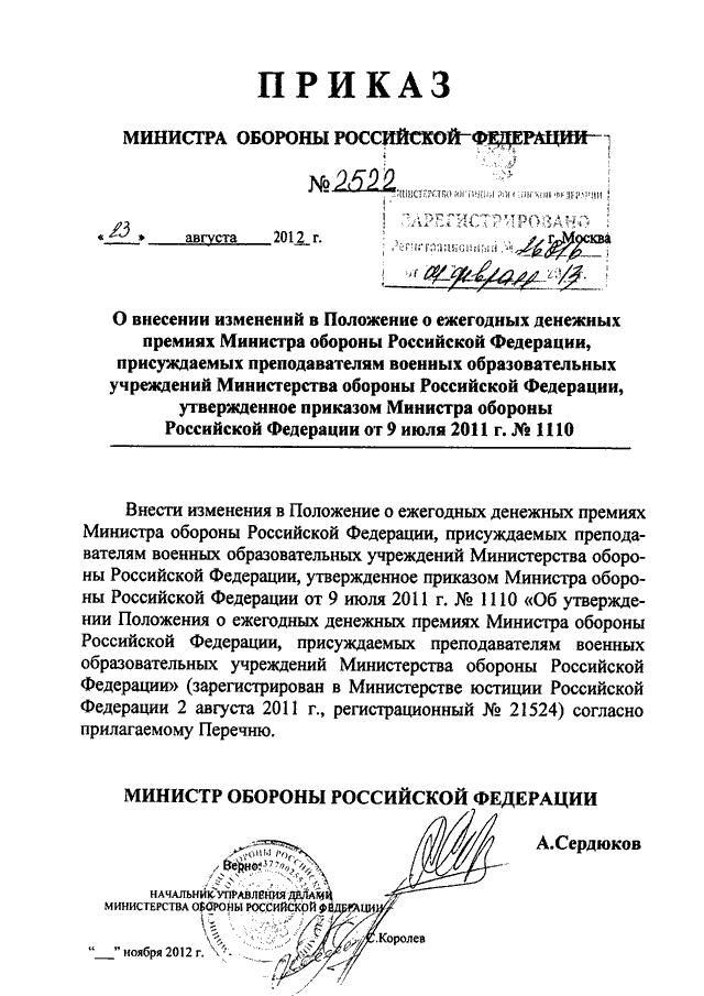 Каким приказом министра обороны российской федерации. Приказ МО РФ 252 2012. Изменения в приказ МО РФ. Внести изменения в приказ МО РФ. Указания министра обороны.